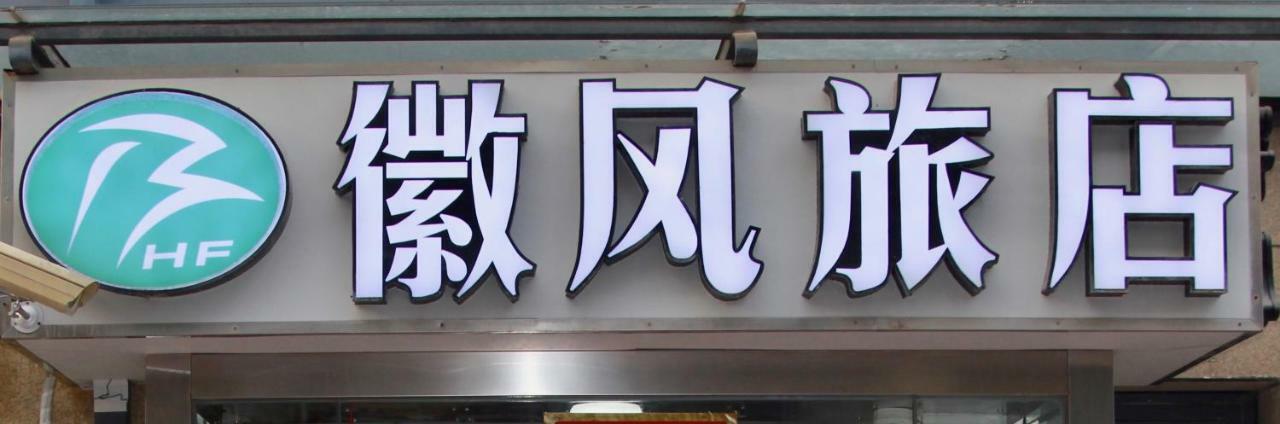 שנגחאי Huifeng Inn מראה חיצוני תמונה